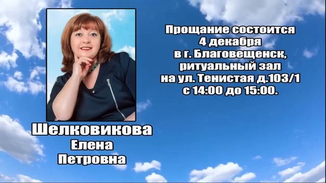 РЕКВИЕМ_ШЕЛКОВИКОВА Е.П. смотреть онлайн