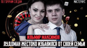 Настоящий УЖАС В УЛЬЯНОВСКЕ - Ильмир и Елизавета Максимовы. ЛУДОМАНИЯ и ее последствия. Тру крайм