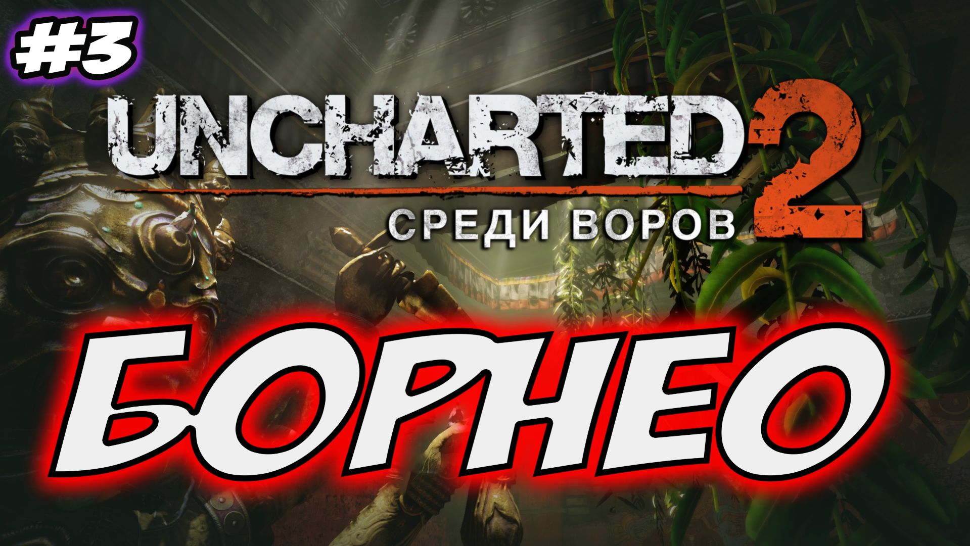 Uncharted 2: Among Thieves (Среди воров) Прохождение #3 Борнео #uncharted #PS5 #PS4 #PS3 смотреть онлайн