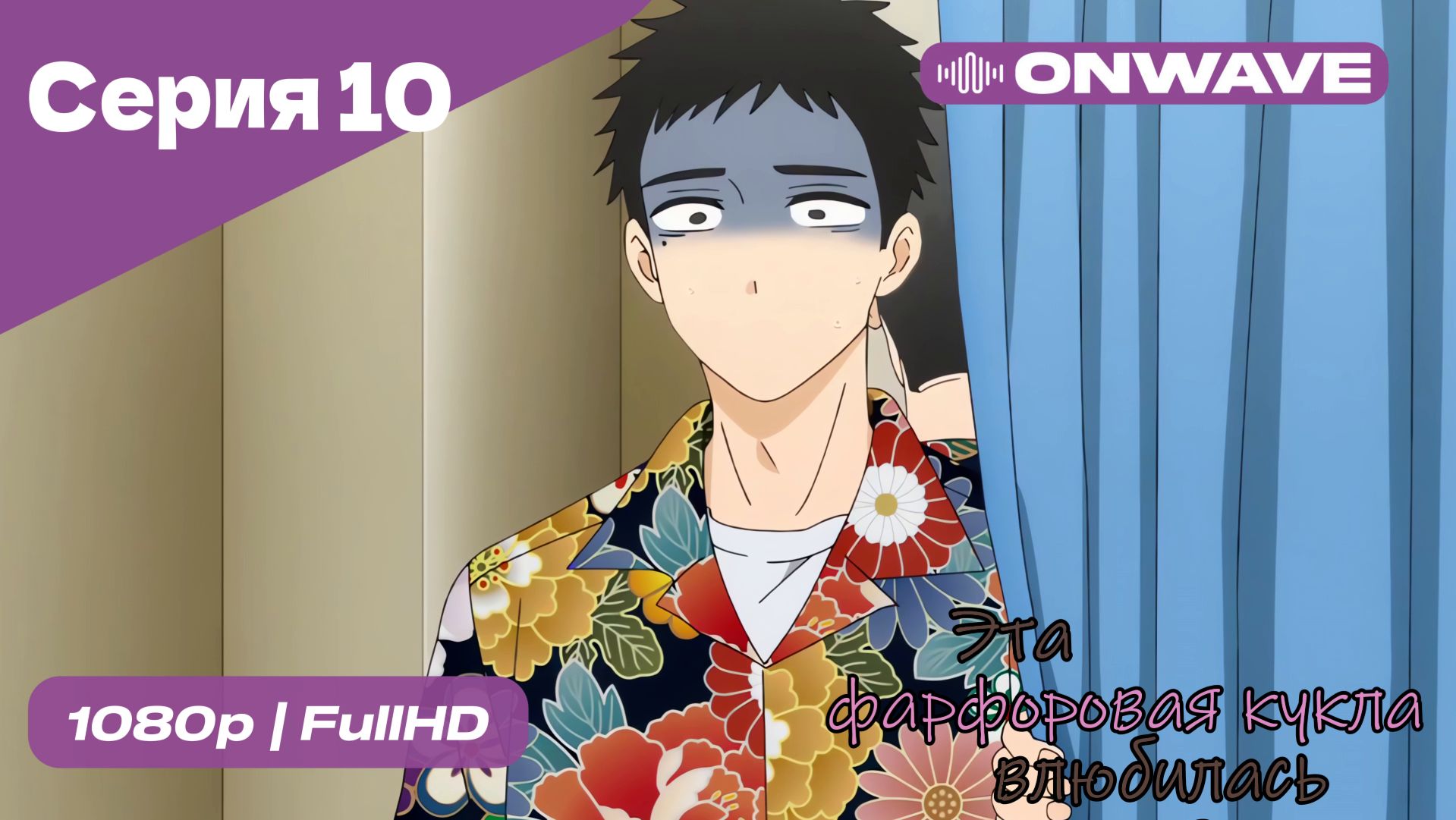 Эта фарфоровая кукла влюбилась - 1 сезон 10 Серия  [OnWave]