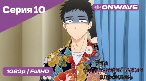 Эта фарфоровая кукла влюбилась - 1 сезон 10 Серия  [OnWave]