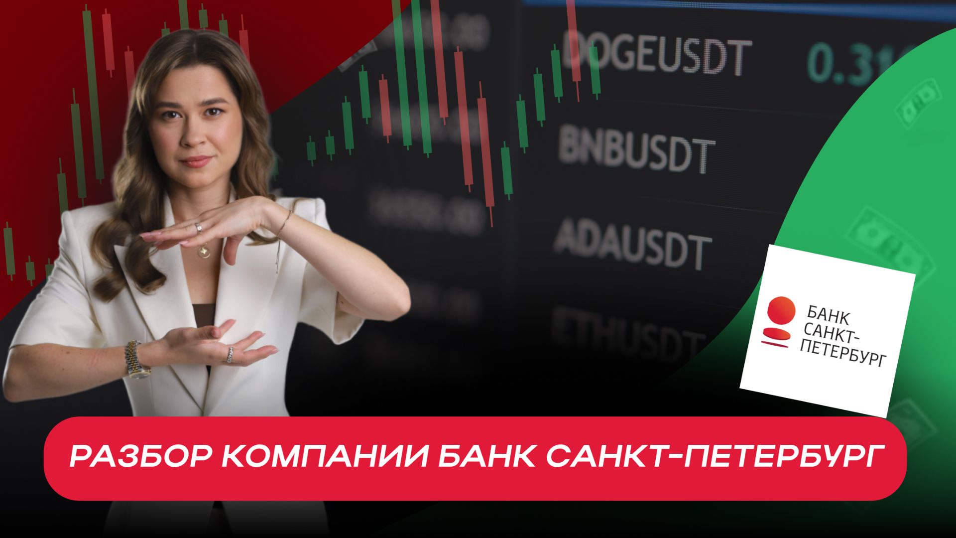 Разбор компании Банк Санкт-Петербург смотреть онлайн