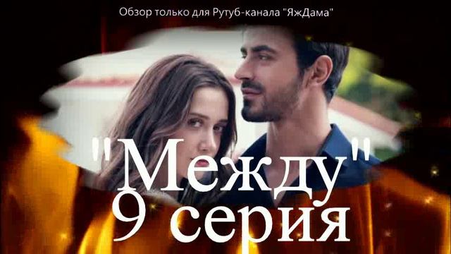 Впечатления от 9 серии турецкого сериала "Между" смотреть онлайн