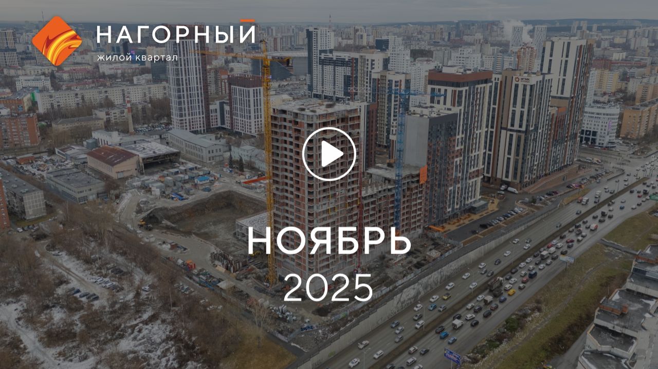 «Нагорный»: ход строительства, ноябрь 2025 смотреть онлайн