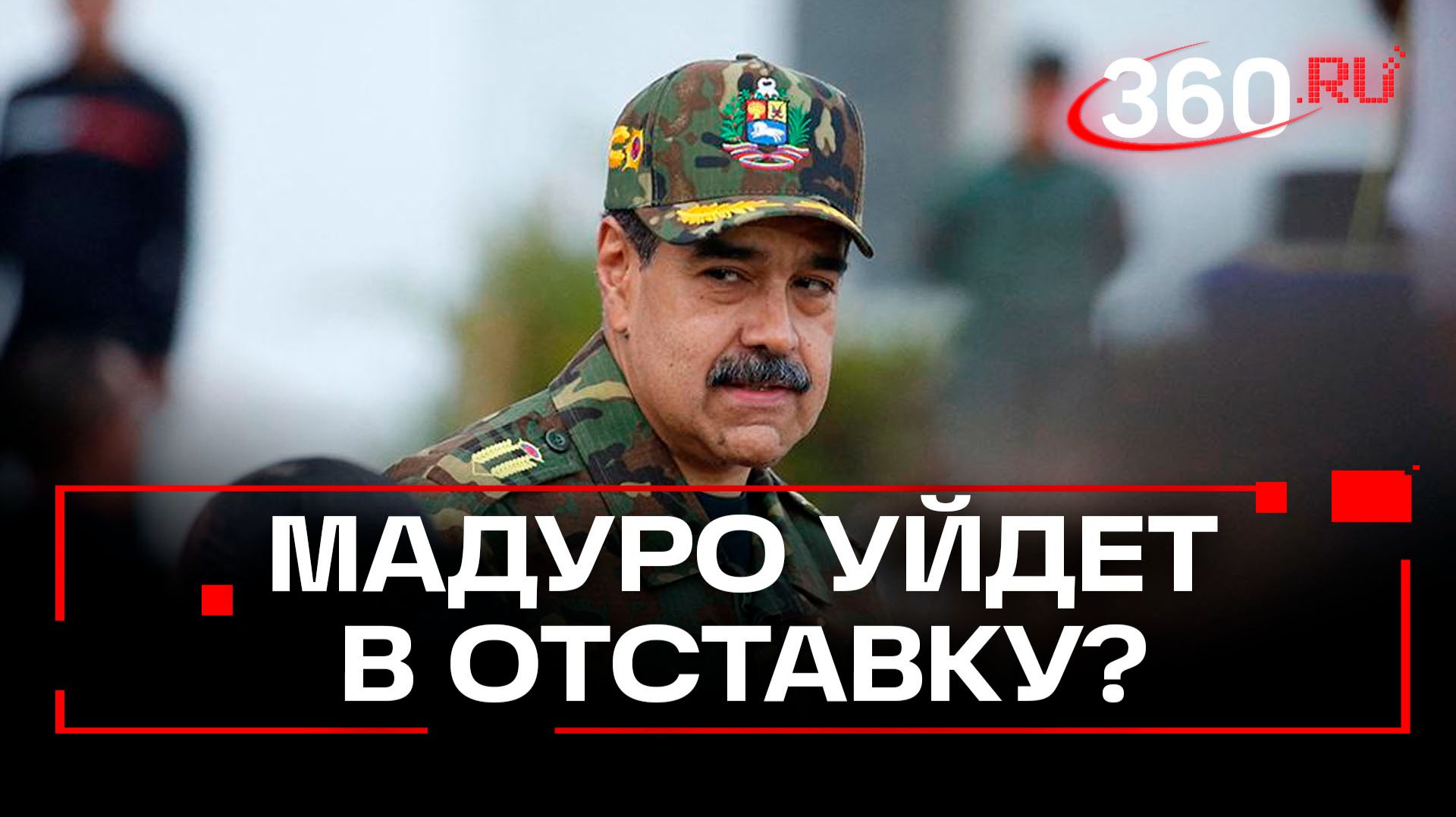Мадуро сообщил США о готовности уйти в отставку смотреть онлайн