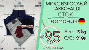 1000-65 #3128 Микс взрослый TAKKO+ALDI (с этикетками) Всесезон Германия