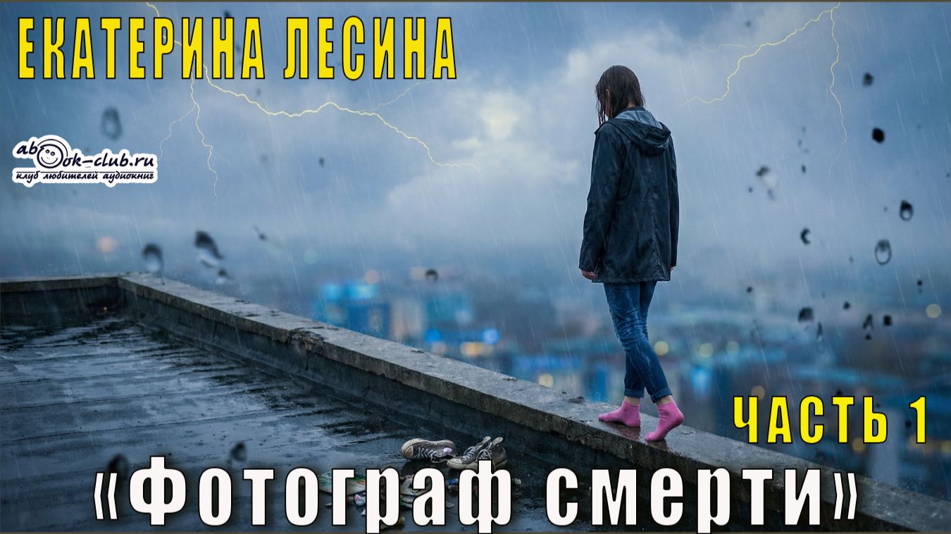 Екатерина Лесина "Фотограф смерти" (часть 1)