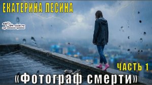 Екатерина Лесина "Фотограф смерти" (часть 1)