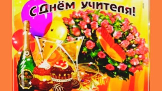 поздравление с днём учителя