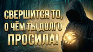 СВЕРШИТСЯ то, о чём ты ДОЛГО просила! 💕 Таро сегодня! 🧿 Гадание на картах таро