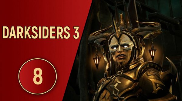 DARKSIDERS 3 - ЧАСТЬ 8 - ПОХОТЬ