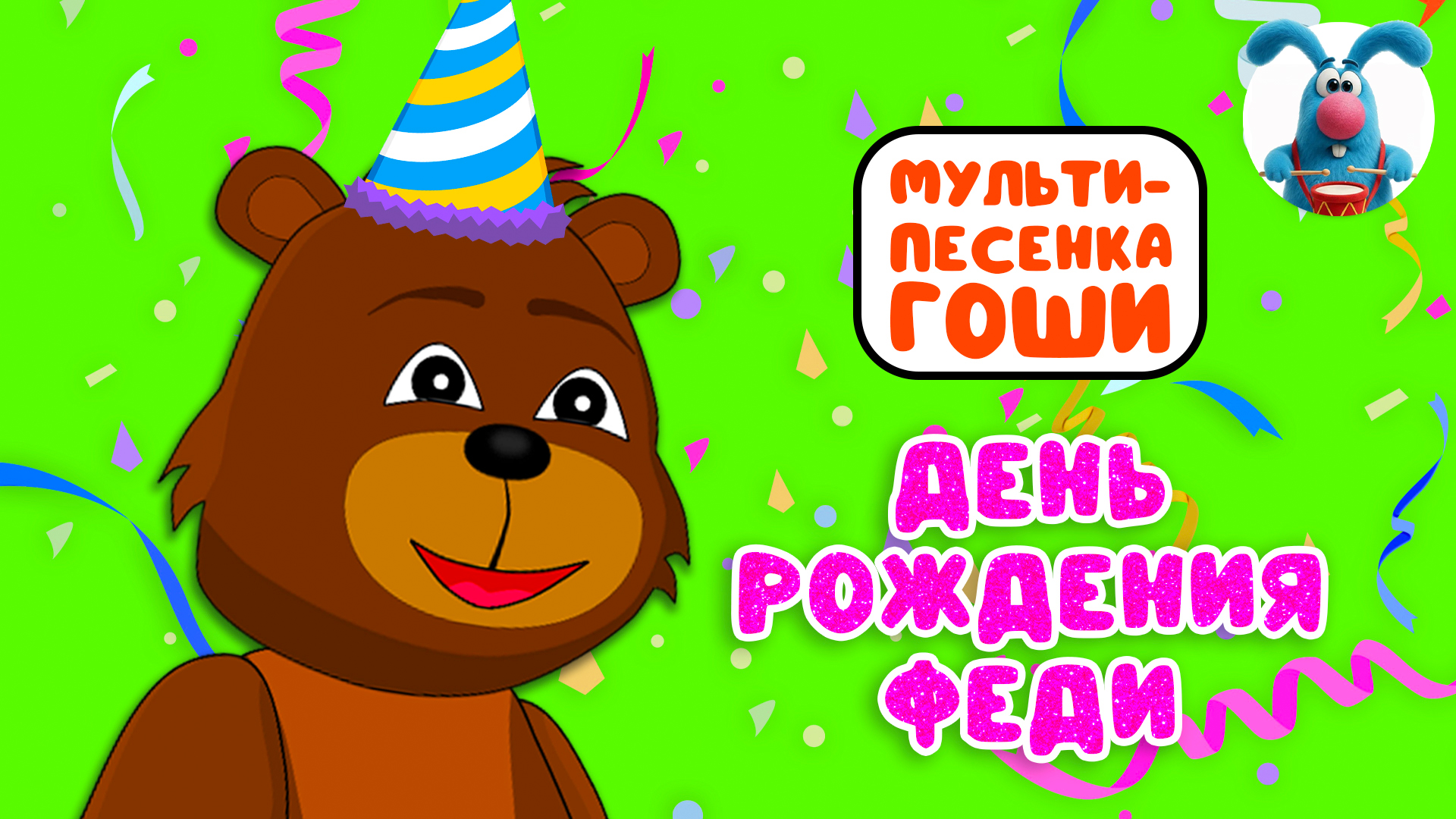 ДЕНЬ РОЖДЕНИЯ ФЕДИ ♫ МУЛЬТиВАРИК ТВ ☺ МУЛЬТиПЕСЕНКА ЗАЙЦА ГОШИ ♫ 0+