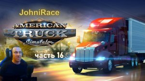 American Truck Simulator - Часть 16: Начало нового пути