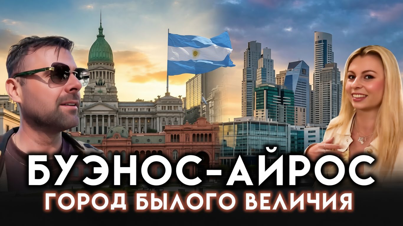 Аргентина Буэнос-Айрес город прошлого величия смотреть онлайн