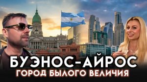 Аргентина Буэнос-Айрес город прошлого величия