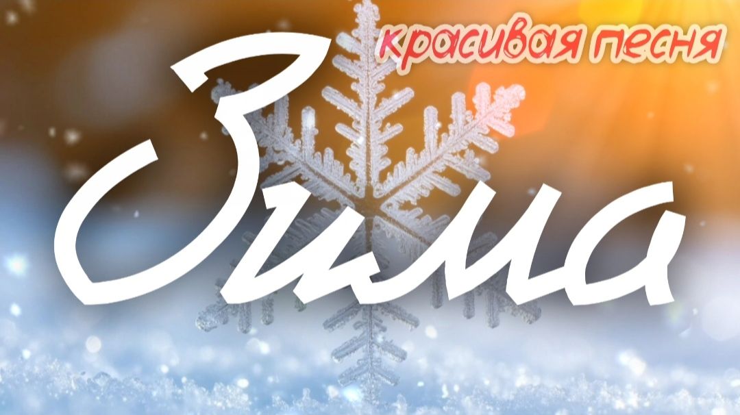 🎵 ЛУЧШАЯ ПЕСНЯ ПРО ЗИМУ 💖 Первый день зимы смотреть онлайн
