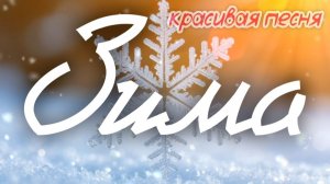 🎵 ЛУЧШАЯ ПЕСНЯ ПРО ЗИМУ 💖 Первый день зимы