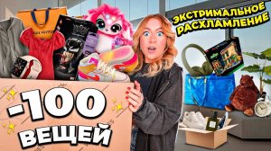 РАСХЛАМЛЯЮ 100 ВЕЩЕЙ! ..Готовлюсь к ГАРАЖНОЙ РАСПРОДАЖЕ! Одежда, Декор и Товары для Дома