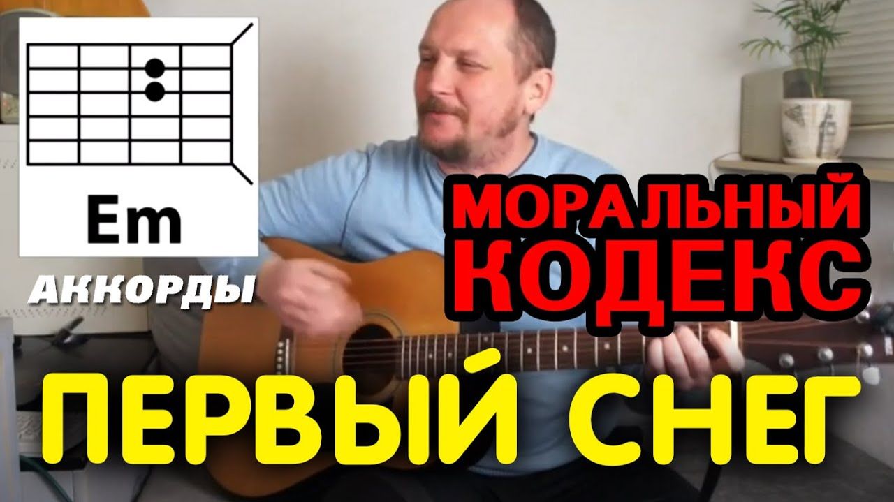 ПЕРВЫЙ СНЕГ - МОРАЛЬНЫЙ КОДЕКС (АККОРДЫ) КАК ИГРАТЬ НА ГИТАРЕ (КАВЕР)