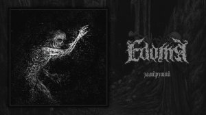 Edoma - Замёрзший