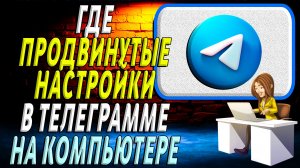 Где продвинутые настройки в телеграмме на компьютере