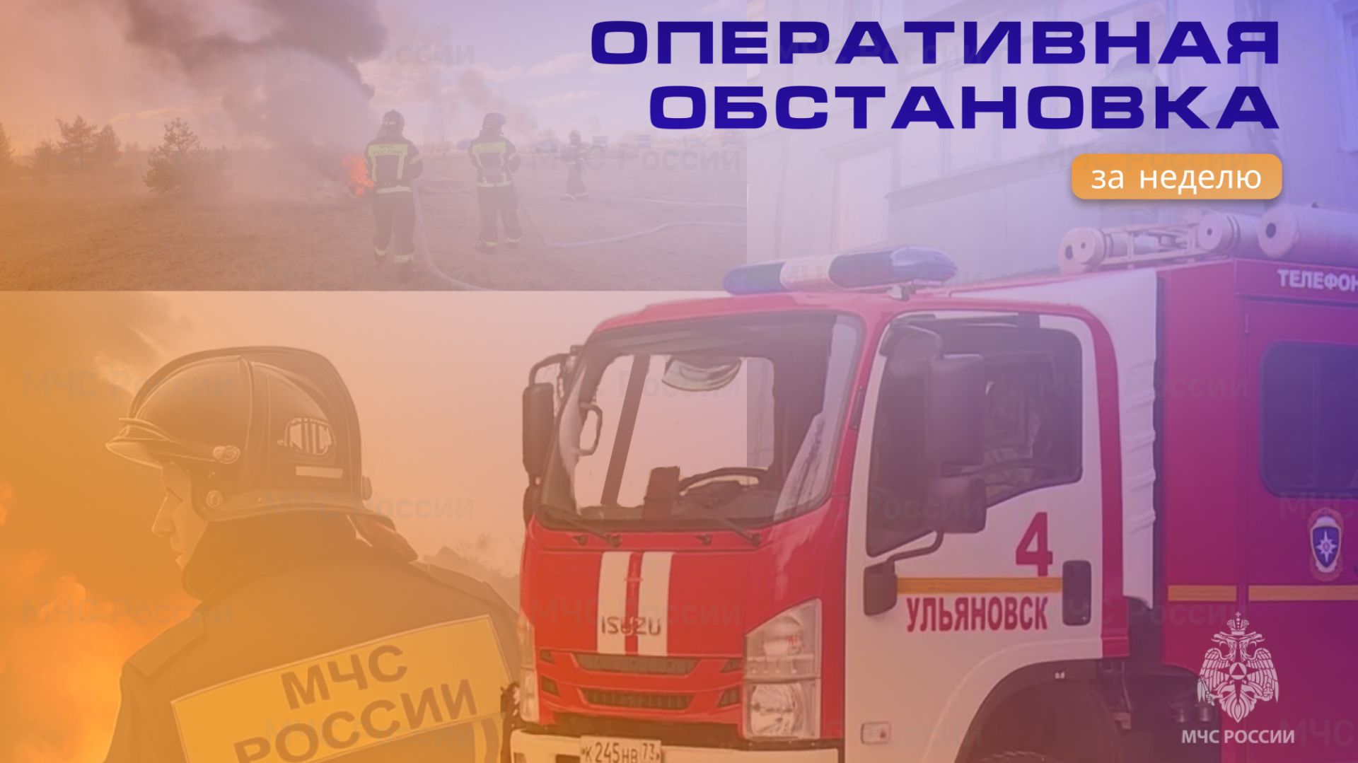 🔥Оперативная обстановка за минувшую неделю смотреть онлайн