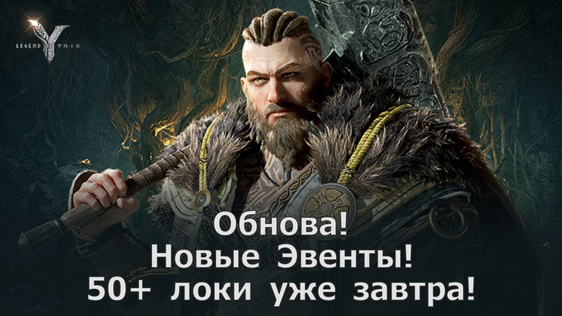 Legend of YMIR - Новые локи 50+ уже завтра, новые эвенты! Обновление (от 02.12)! смотреть онлайн