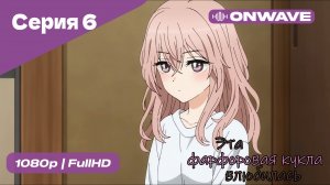 Эта фарфоровая кукла влюбилась - 1 сезон 6 Серия  [OnWave]