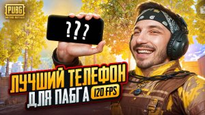 ЛУЧШИЙ ИГРОВОЙ ТЕЛЕФОН ДЛЯ МЕТРО РОЯЛЬ И PUBG MOBILE В 120 ФПС