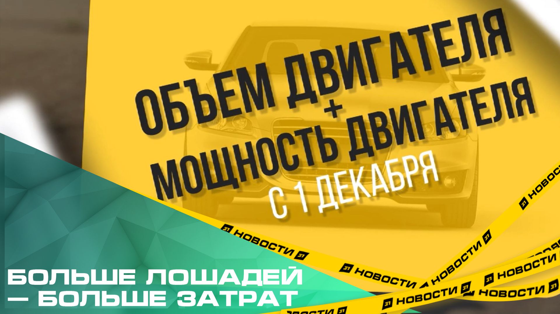 Больше лошадей — больше затрат. В России вступили в силу новые правила расчета утильсбора смотреть онлайн