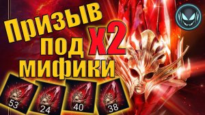 🔥Первозданные осколки под Х2! Мифики падают, ТОП дроп | Gray plays | Raid SL