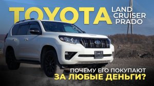 🔥ПОЧЕМУ ЕГО ПОКУПАЮТ ЗА ЛЮБЫЕ ДЕНЬГИ?🔥TOYOTA LAND CRUISER PRADO🔥
