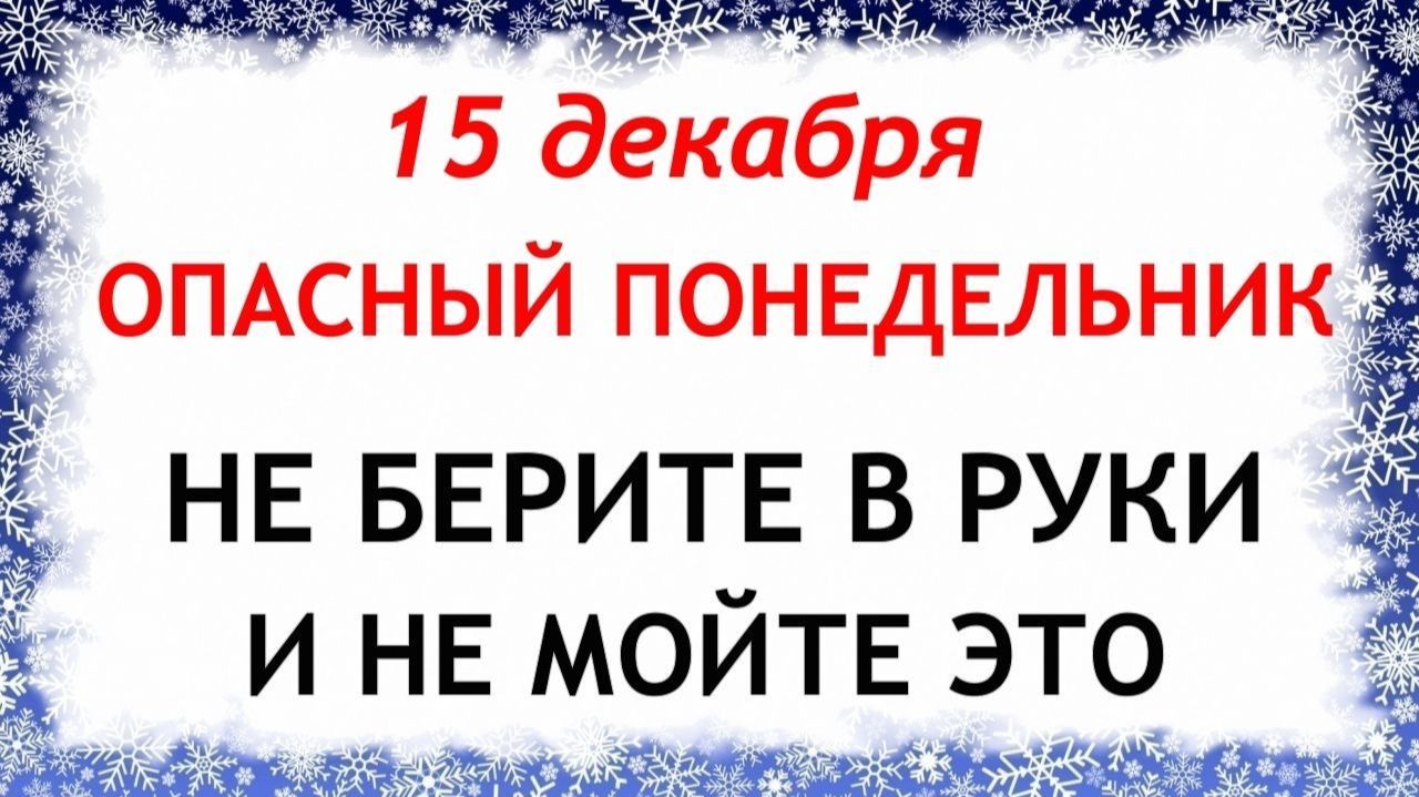 15 декабря День Аввакума. Что нельзя делать 15 декабря. Народные Традиции и Приметы. смотреть онлайн