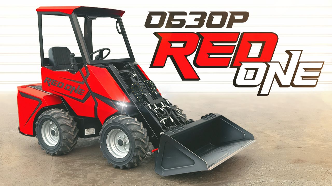 RED One • Обзор • Мини-Погрузчик • RED Engineering смотреть онлайн