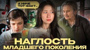 «Я ИМЕЮ ПРАВО!!» || наглость младшего поколения