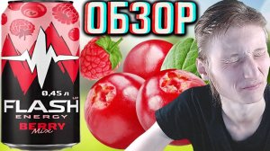 КИСЛАЯ ГАЗИРОВКА!FLASH UP BERRY MIX - ФЛЭШ АП ЯГОДНЫЙ МИКС | СТАРОСТЬ НЕ РАДОСТЬ! ОБЗОР ДИЗАЙНА