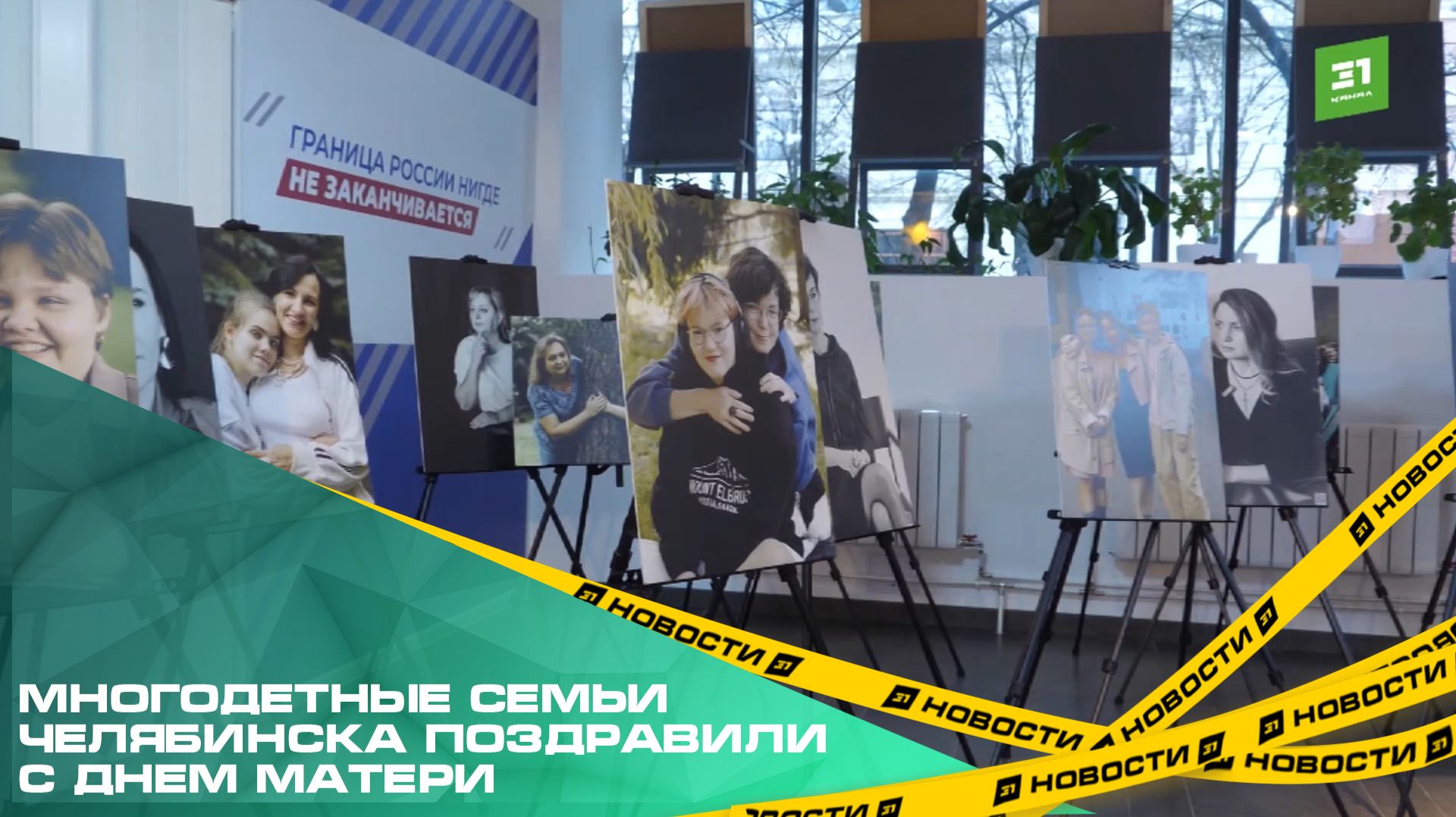 Многодетные семьи Челябинска поздравили с Днем матери смотреть онлайн