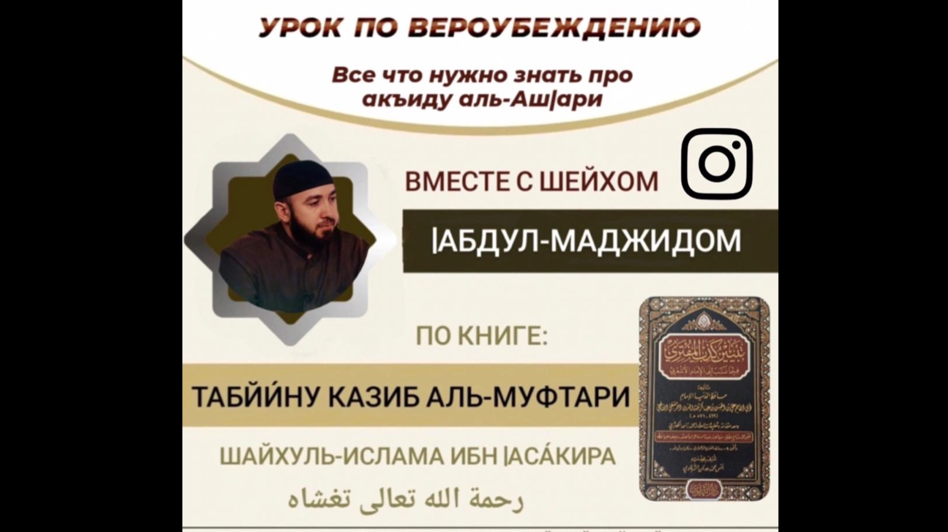 2️⃣ УРОК - ПО ВЕРОУБЕЖДЕНИЮ, ИМАМА АЛЬ-АШ1АРИ - ВСЁ ЧТО НУЖНО ЗНАТЬ ПРО АКЪИДУ - ШЕЙХ АБДУЛЬ-МАДЖИД