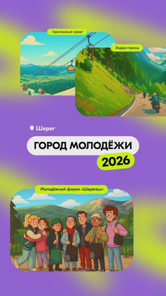 Шерегеш – ещё один претендент на звание «Город молодёжи» смотреть онлайн