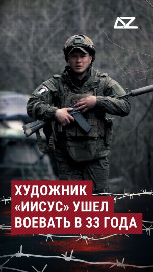 Художник «Иисус» ушел воевать в 33 года #искупление #фронт #заключенные #контракт #фильм #доброизло