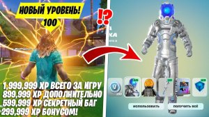 КАК БЫСТРО ПОЛУЧИТЬ 100 УРОВНЕЙ В 7 ГЛАВЕ ФОРТНАЙТ! БАГ НА ОПЫТ БЕЗ ТАЙМЕРА! БАГИ НА ОПЫТ ФОРТНАЙТ!