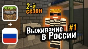 Как бомжу выжить в российской ТЮРЬМЕ в Майнкрафте ｜ Выживание в России 2 сезон #1