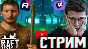 ФИНАЛ РАФТА С БРАТОМ?✅СТРИМ И ПРОХОЖДЕНИЕ RAFT💎БЕСПЛАТНО РАЗДАЮ СКИНЫ КС 2 И КЛЮЧИ НА ИГРЫ