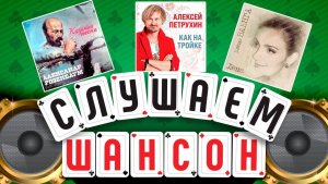 ЛУЧШИЕ АЛЬБОМЫ ШАНСОНА ✮ АЛЕКСАНДР РОЗЕНБАУМ ✮ АЛЕКСЕЙ ПЕТРУХИН ✮ ЕЛЕНА ВАЕНГА ✮ СЛУШАЕМ ШАНСОН ✮