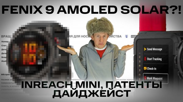 FENIX 9 AMOLED SOLAR?! | Inreach Mini | Технология новой кнопки Разбор свежайших патентов | Дайджест