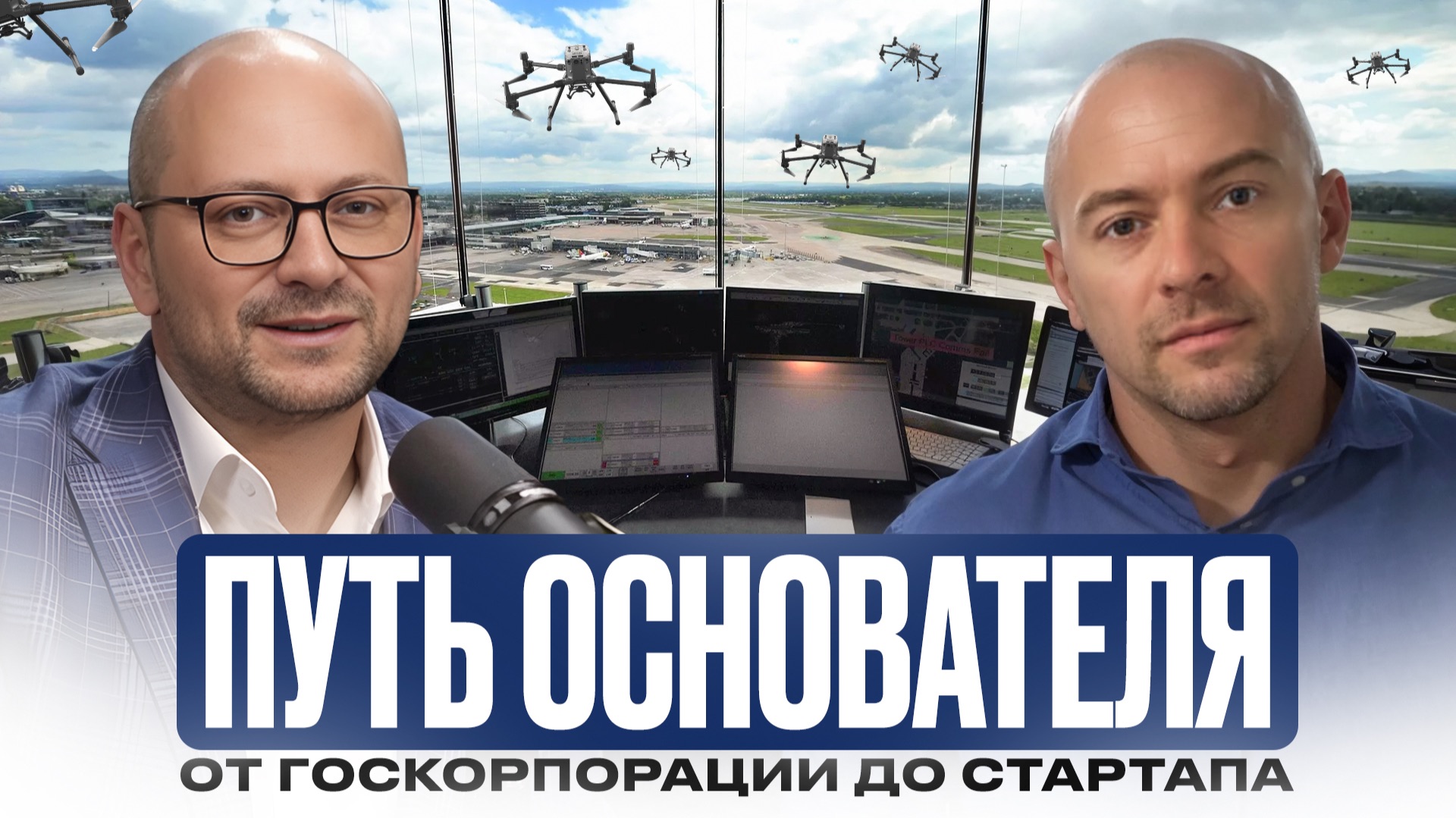 Путь основателя: от госкорпорации до стартапа смотреть онлайн