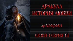 КР / ДРАКУЛА. ИСТОРИЯ ЛЮБВИ ✔ {СЕРИЯ 18} СЕЗОН 4