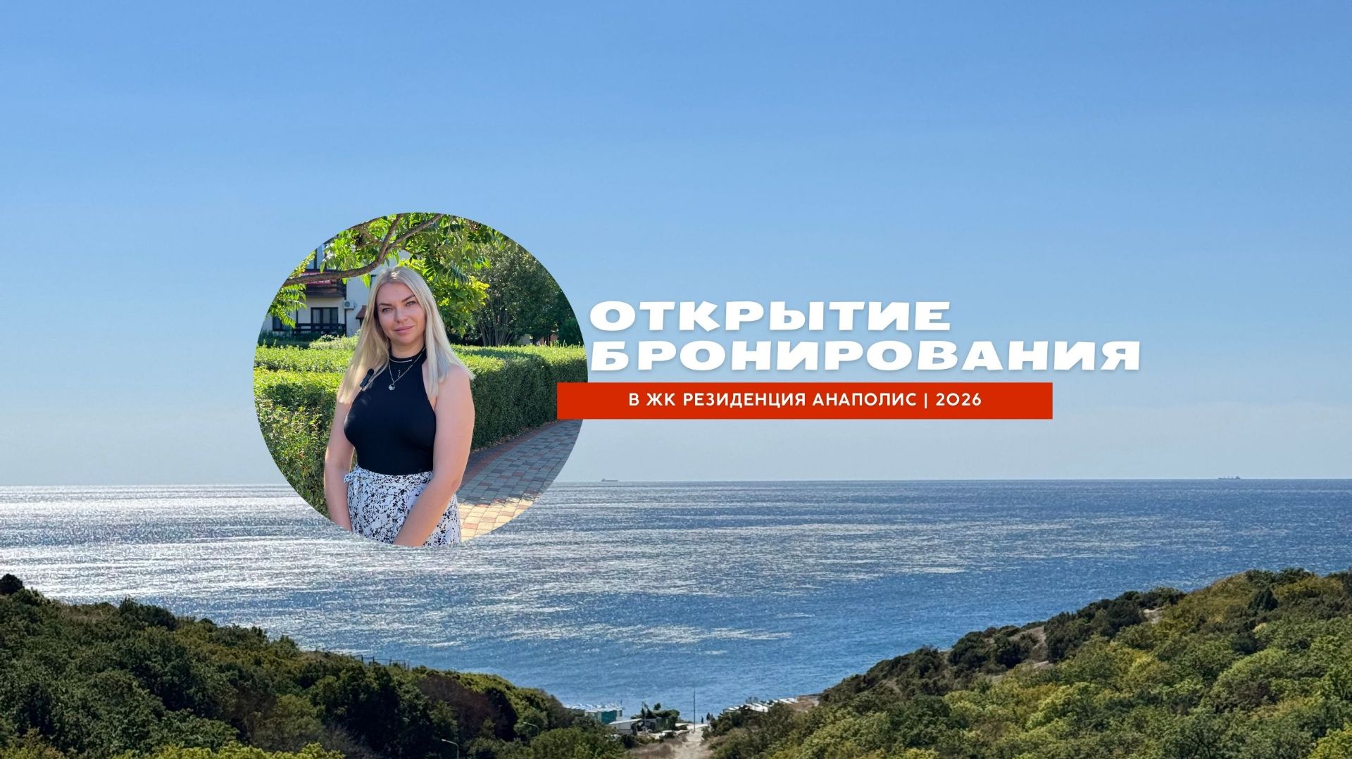 Открытие бронирования на 2026 год | ЖК АНАПОЛИС отдых у моря смотреть онлайн