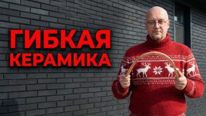 Гибкая Керамика. Всё что тебе нужно знать