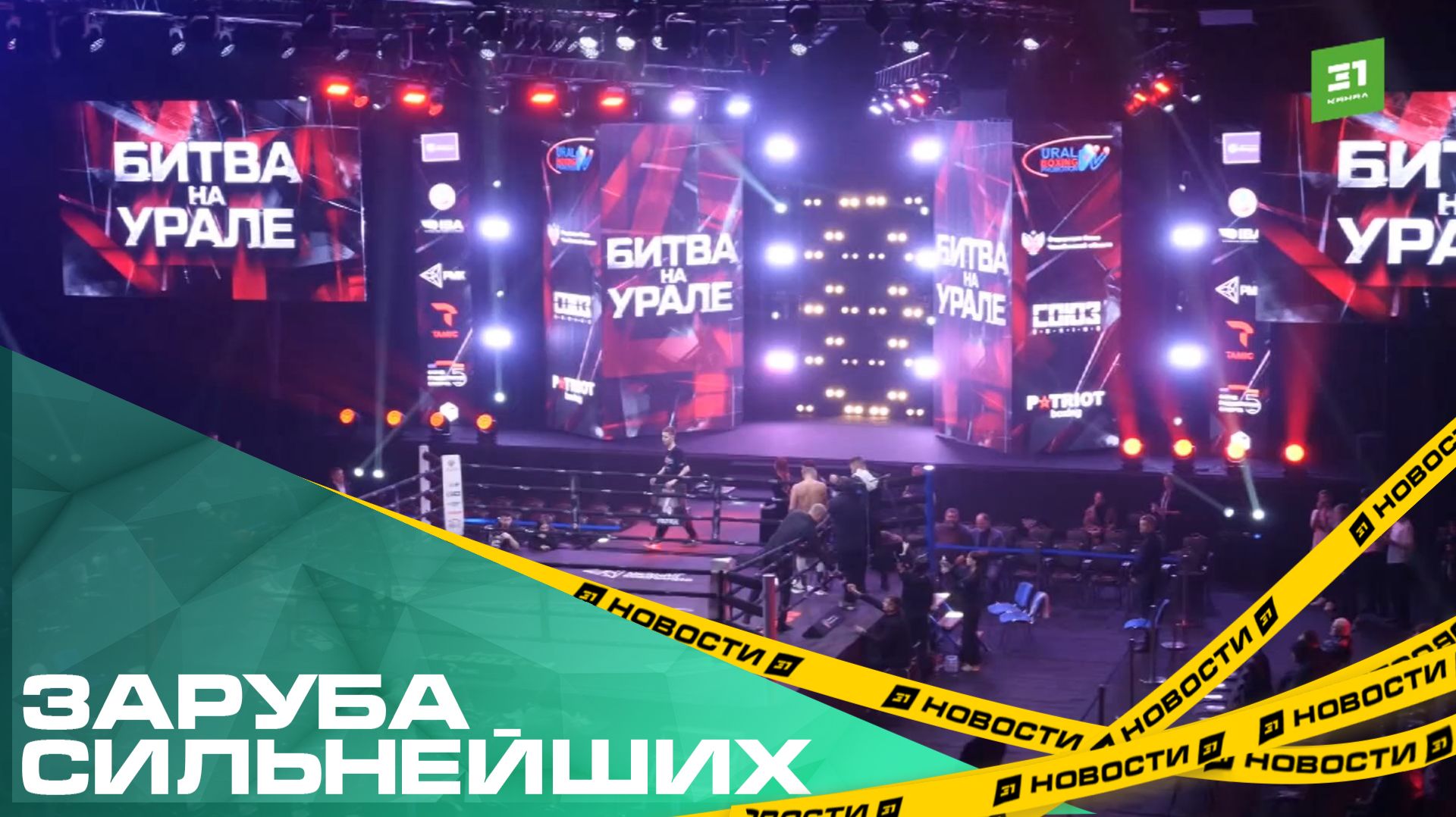 Заруба сильнейших. Челябинск в четвертый раз принял турнир по боксу «Битва на Урале» смотреть онлайн